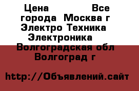 iPhone  6S  Space gray  › Цена ­ 25 500 - Все города, Москва г. Электро-Техника » Электроника   . Волгоградская обл.,Волгоград г.